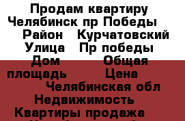 Продам квартиру Челябинск пр Победы 380 › Район ­ Курчатовский  › Улица ­ Пр победы  › Дом ­ 380 › Общая площадь ­ 56 › Цена ­ 2 300 000 - Челябинская обл. Недвижимость » Квартиры продажа   . Челябинская обл.